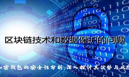 加密钱包的安全性分析：深入探讨其优势与风险