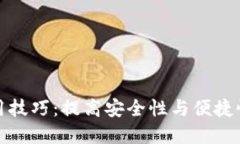 数字钱包使用技巧：提高