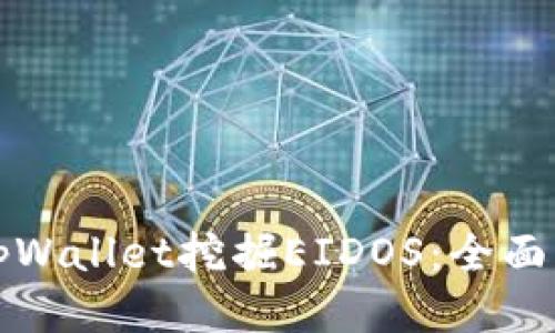 如何通过tpWallet挖掘EIDOS：全面流程与指南