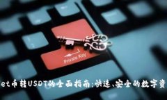 tpWallet币转USDT的全面指南：快速、安全的数字资