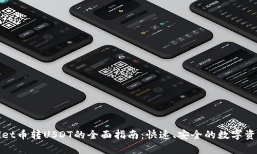 tpWallet币转USDT的全面指南：快速、安全的数字资产交换