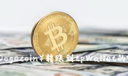 狗狗币（Dogecoin）转账到tpWallet的完整指南
