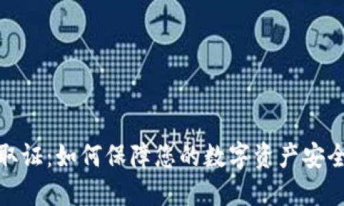 数字钱包取证：如何保障您的数字资产安全与合法性