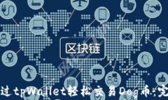 如何通过tpWallet轻松交易Dog币：完整指南