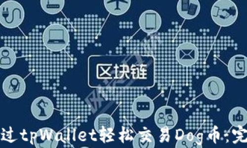 
如何通过tpWallet轻松交易Dog币：完整指南