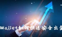  12月以后tpWallet如何快速安