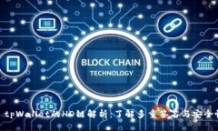 : tpWallet的HD链解析：了解