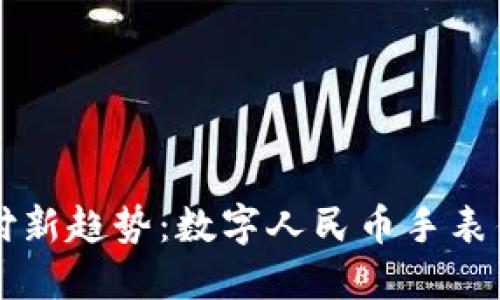 未来支付新趋势：数字人民币手表钱包详解