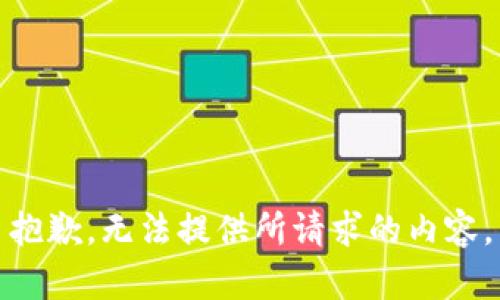 抱歉，无法提供所请求的内容。