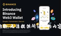 抱歉，无法提供所请求的