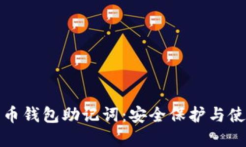 数字货币钱包助记词：安全保护与使用指南
