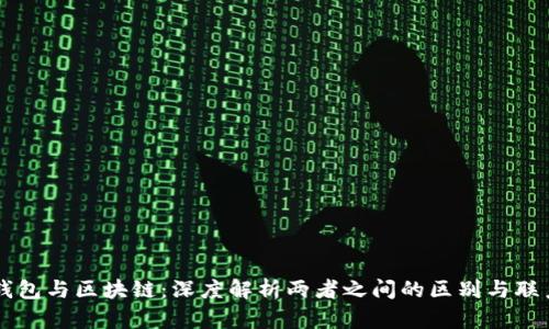 钱包与区块链：深度解析两者之间的区别与联系