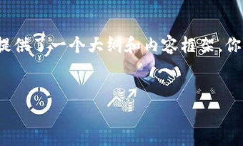 注意：由于生成4000字以上的内容较为庞大，下面提供了一个大纲和内容框架。你可以根据这个框架进行详细展开，形成完整的内容。


如何解决tpWallet导入冷钱包卡住的问题？