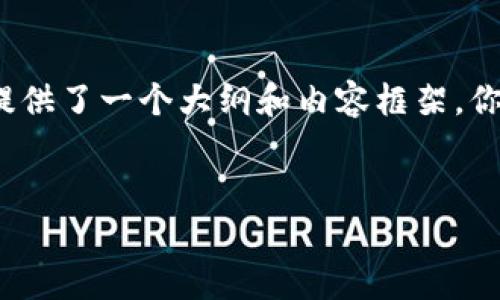 注意：由于生成4000字以上的内容较为庞大，下面提供了一个大纲和内容框架。你可以根据这个框架进行详细展开，形成完整的内容。


如何解决tpWallet导入冷钱包卡住的问题？