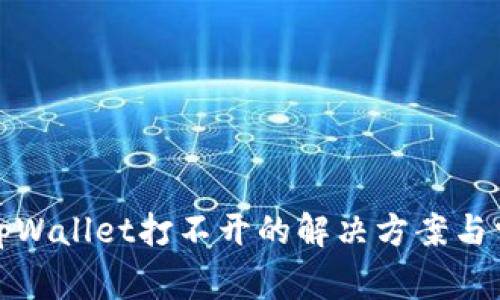 : 华为手机tpWallet打不开的解决方案与常见问题解析