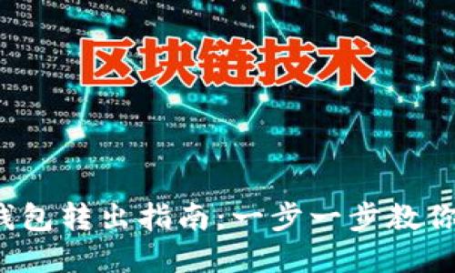 数字货币钱包转出指南：一步一步教你轻松搞定！