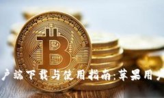 tpWallet客户端下载与使用指南：苹果用户的最佳选