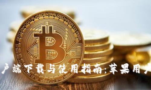 tpWallet客户端下载与使用指南：苹果用户的最佳选择