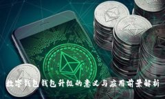 数字钱包钱包升级的意义