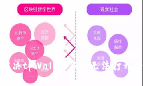 如何解决tpWallet薄饼无法打开的问题
