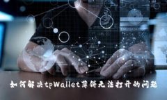 如何解决tpWallet薄饼无法打开的问题