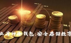 探索区块链企业库神冷钱