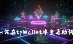 如何在tpWallet中查看助词？