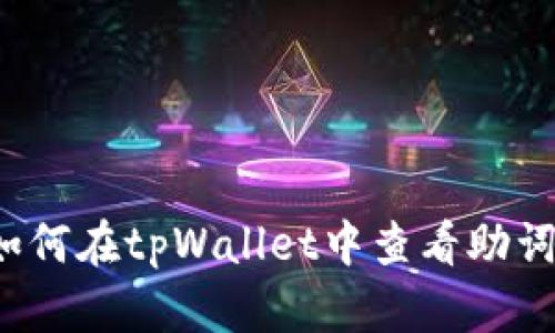 如何在tpWallet中查看助词？