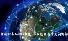 如何将TP导入EOS钱包：详细