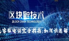 区块链钱包客服电话完全指南：如何快速解决你
