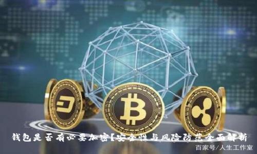 钱包是否有必要加密？安全性与风险防范全面解析