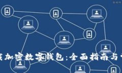 如何安全下载加密数字钱包：全面指南与常见问
