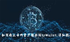 : 如何将火币网资产转移到tpWallet：详细指南