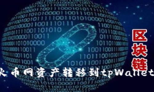 : 如何将火币网资产转移到tpWallet：详细指南