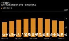 tpWallet人工客服详解及使用安全性分析