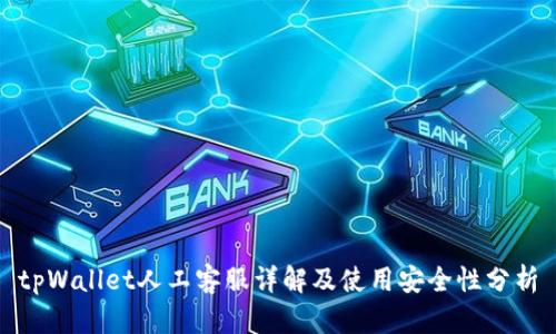 tpWallet人工客服详解及使用安全性分析