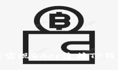 如何在网站上实现DApp连接TP钱包的详细指南