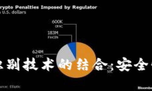 数字钱包与人脸识别技术的结合：安全性与便利性的未来