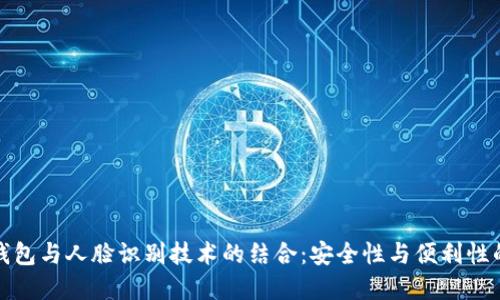数字钱包与人脸识别技术的结合：安全性与便利性的未来