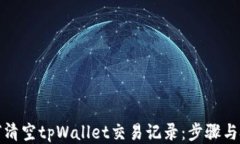 如何清空tpWallet交易记录：步骤与技巧