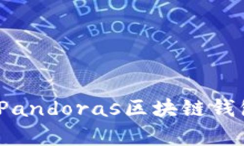 打造安全与便利的未来：Pandoras区块链钱包的全面分析与使用指南