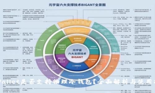 tpWallet是否支持物理冷钱包？全面解析与使用指南