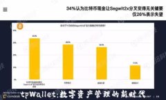 tpWallet：数字资产管理的新时代