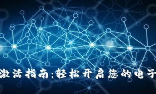 数字钱包激活指南：轻松开启您的电子支付之旅
