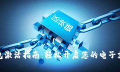 数字钱包激活指南：轻松开启您的电子支付之旅
