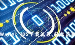 全面解析tpWallet iOS下载流程，轻松获取区块链钱