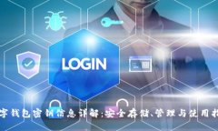 数字钱包密钥信息详解：安全存储、管理与使用