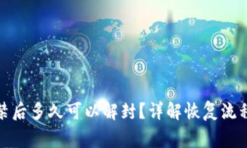 数字钱包封禁后多久可以解封？详解恢复流程和注意事项
