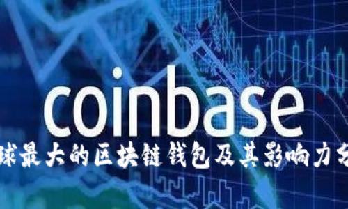全球最大的区块链钱包及其影响力分析