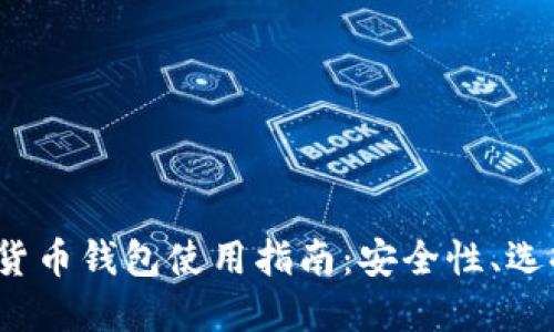 2023年数字货币钱包使用指南：安全性、选择与最佳实践